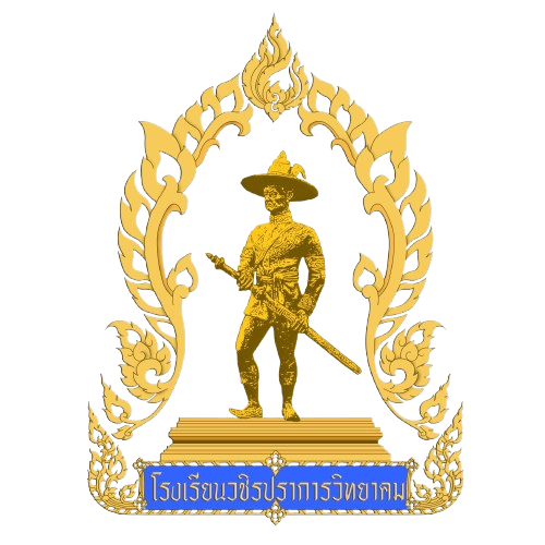 วชิรปราการวิทยาคม