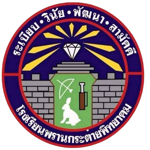 พรานกระต่ายพิทยาคม
