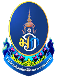 มัธยมพัชรกิติยาภา 2 กำแพงเพชร