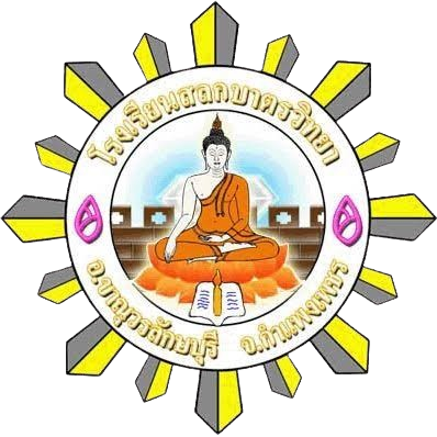สลกบาตรวิทยa