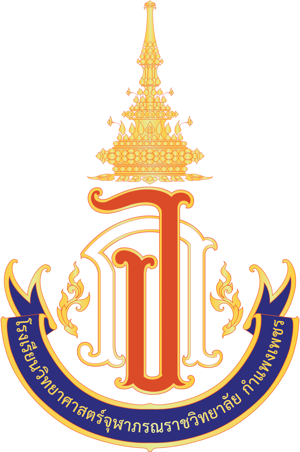 วิทยาศาสตร์จุฬาภรณราชวิทยาลัย กำแพงเพชร