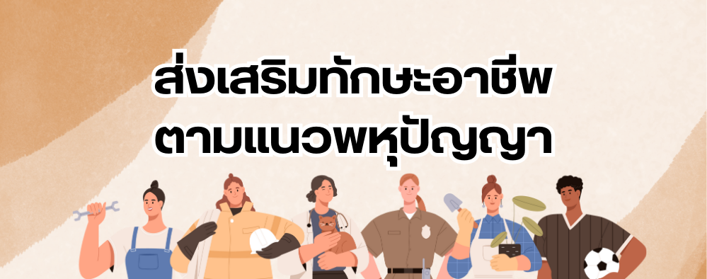 ส่งเสริมทักษะอาชีพตามแนวพหุปัญญา