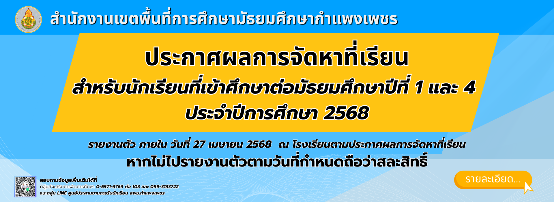 ผลการจัดหาทีเรียนให้นักเรียนชั้นมัธยมศึกษาปีที่ 1 ชั้นมัธยมศึกษาปีที่ 4 และหลักสูตรประกาศนียบัตรวิชาชีพ (ปวช.) ปีการศึกษา 2568