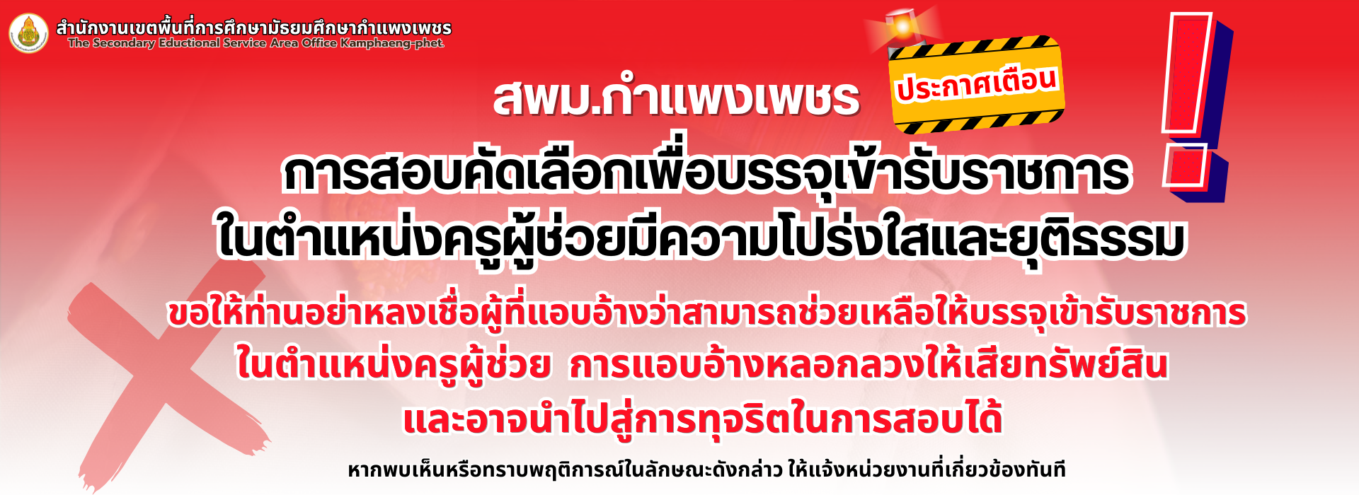 เตือน ประกาศสอบ