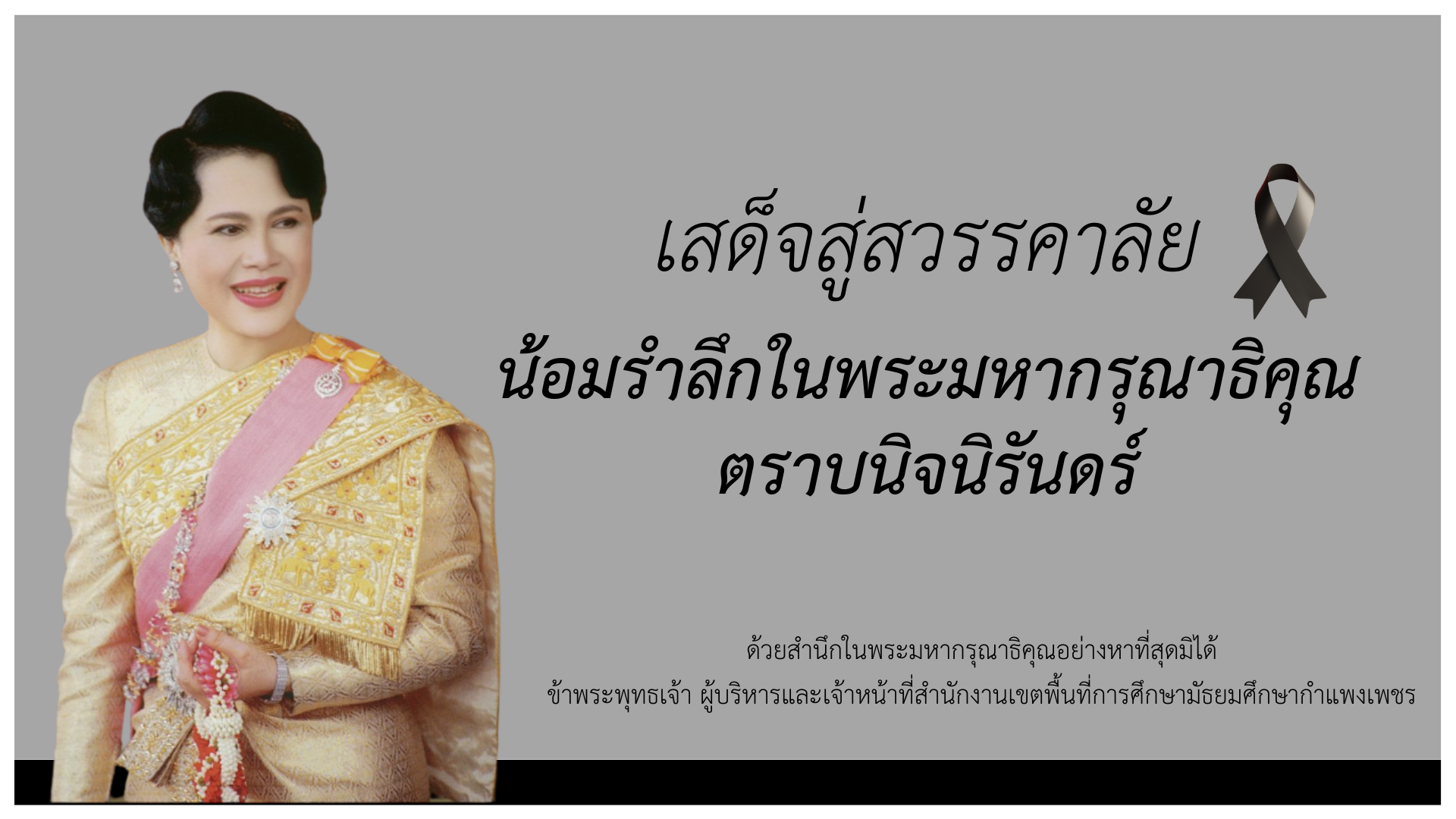 เสด็จสู่สวรรคาลัย