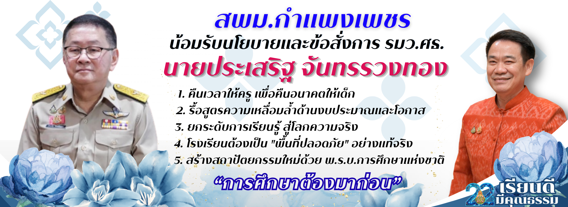 รับรัฐมนตรีและข้อสั่งการ