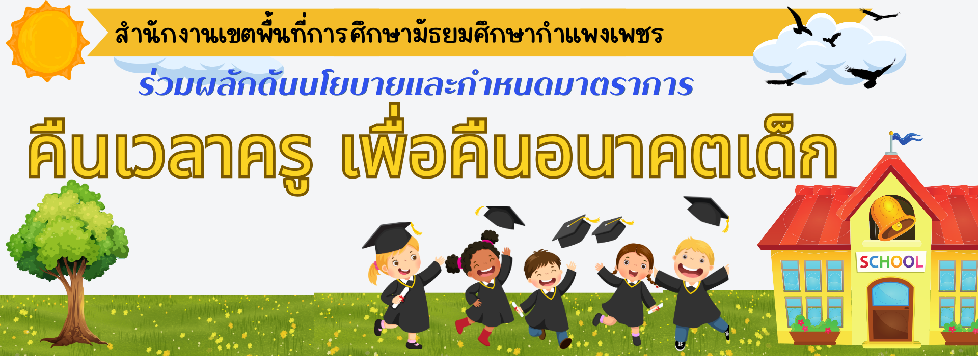 คืนเวลาครูครูๆๆๆ