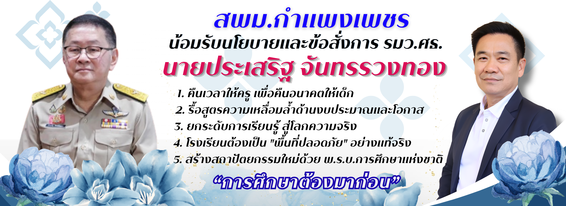 รับรัฐมนตรีและข้อสั่งการ5นโยบาย