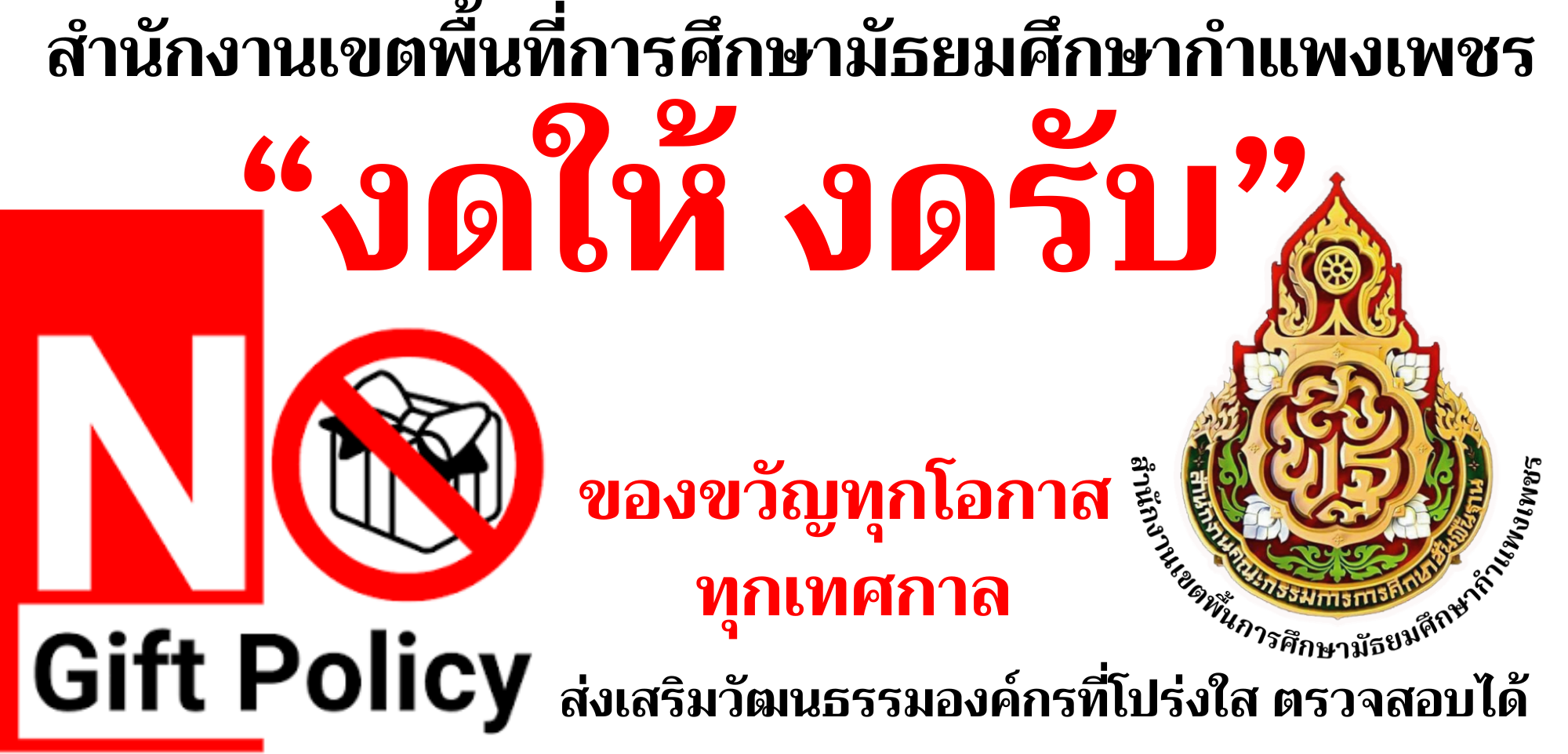 NoGiftPolicy2026